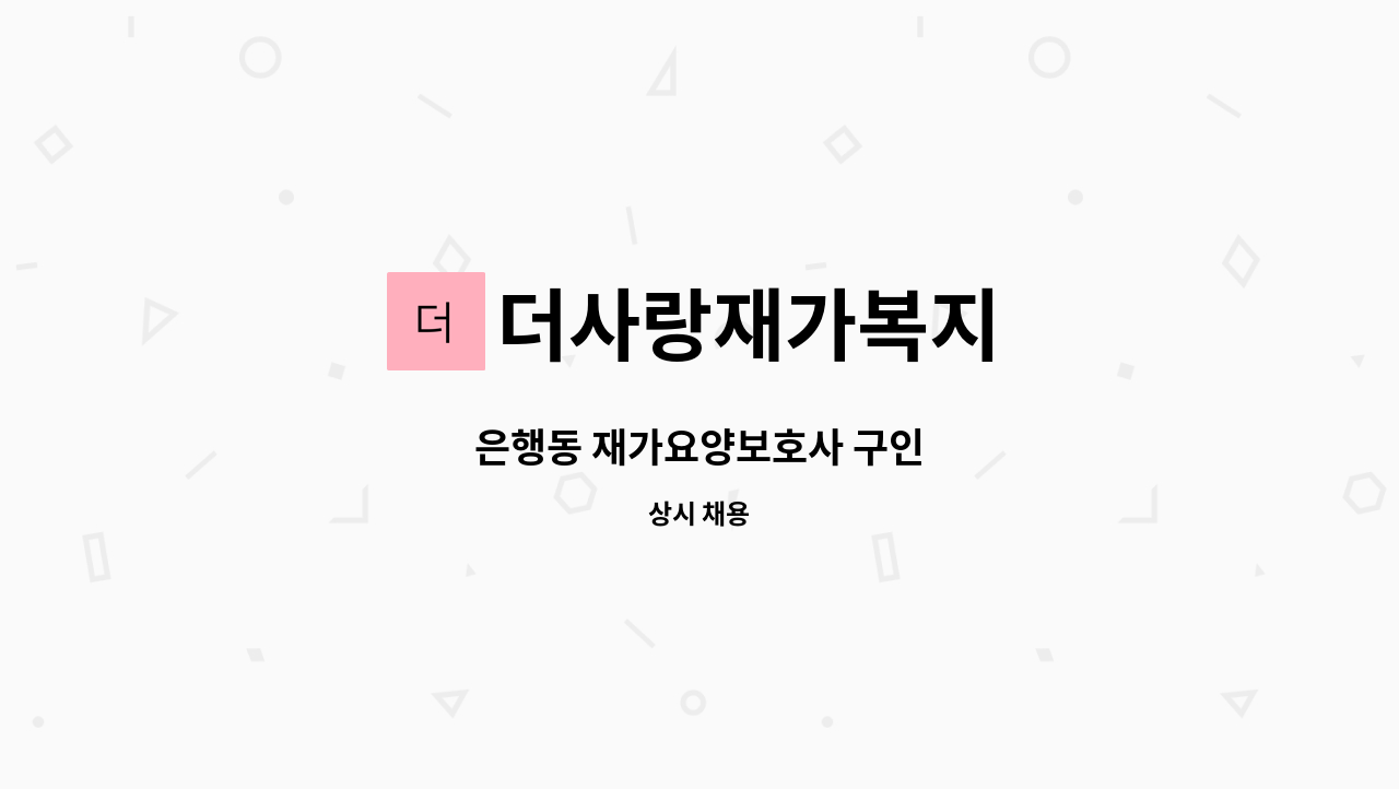 더사랑재가복지 - 은행동 재가요양보호사 구인 : 채용 메인 사진 (더팀스 제공)