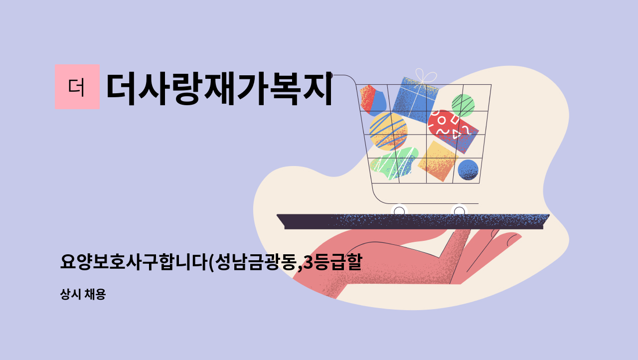 더사랑재가복지 - 요양보호사구합니다(성남금광동,3등급할머니) : 채용 메인 사진 (더팀스 제공)