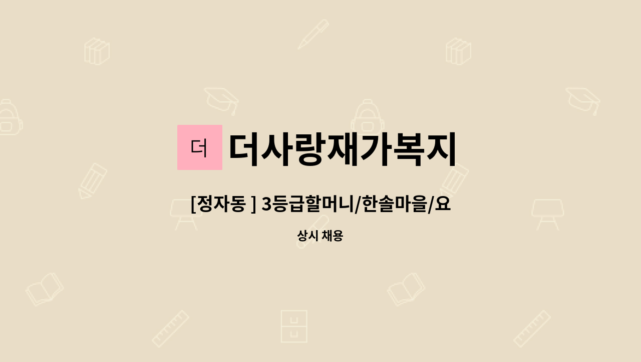 더사랑재가복지 - [정자동 ] 3등급할머니/한솔마을/요양보호사구합니다 : 채용 메인 사진 (더팀스 제공)