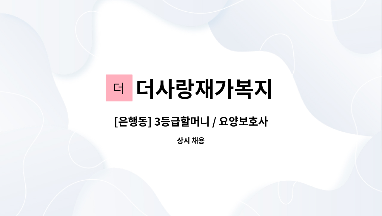 더사랑재가복지 - [은행동] 3등급할머니 / 요양보호사구합니다 : 채용 메인 사진 (더팀스 제공)