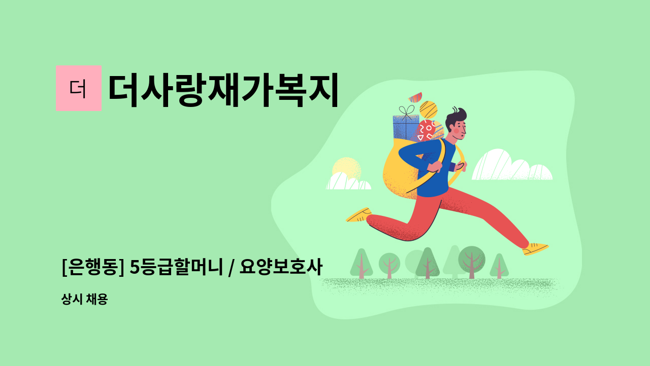 더사랑재가복지 - [은행동] 5등급할머니 / 요양보호사구합니다 : 채용 메인 사진 (더팀스 제공)