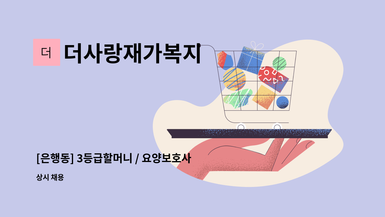 더사랑재가복지 - [은행동] 3등급할머니 / 요양보호사구합니다 : 채용 메인 사진 (더팀스 제공)