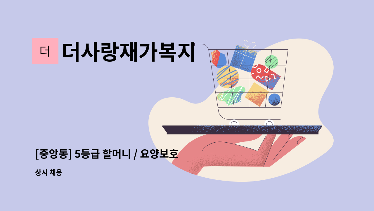 더사랑재가복지 - [중앙동] 5등급 할머니 / 요양보호사구합니다 : 채용 메인 사진 (더팀스 제공)