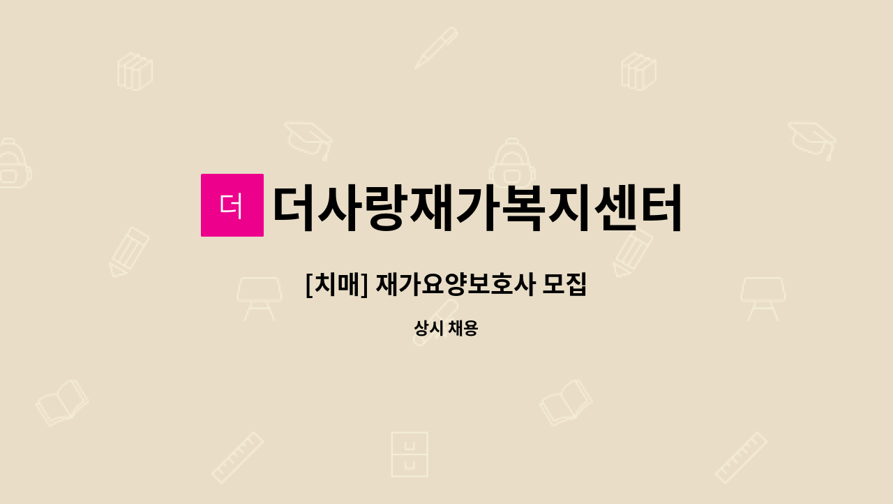 더사랑재가복지센터 - [치매] 재가요양보호사 모집 : 채용 메인 사진 (더팀스 제공)