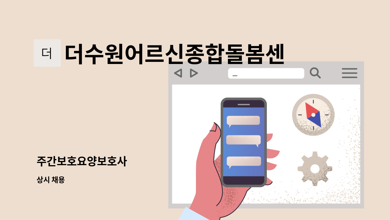 더수원어르신종합돌봄센터 - 주간보호요양보호사 : 채용 메인 사진 (더팀스 제공)