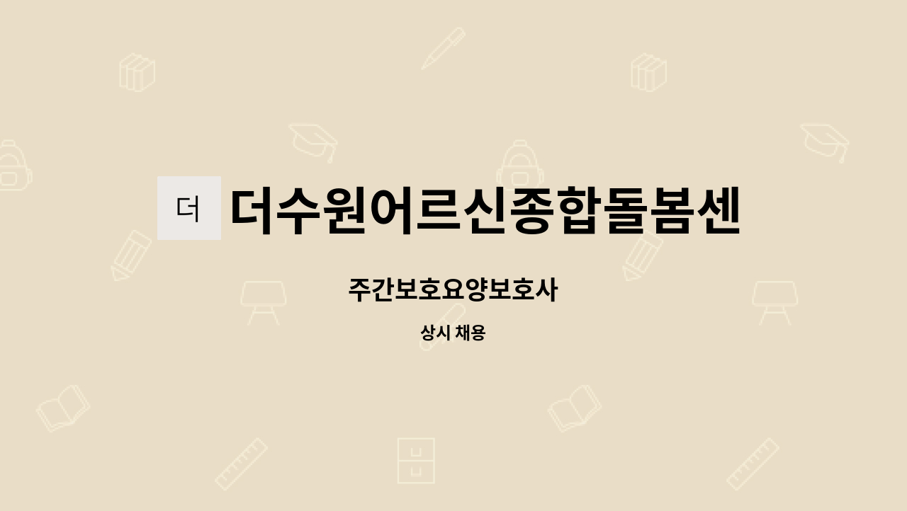 더수원어르신종합돌봄센터 - 주간보호요양보호사 : 채용 메인 사진 (더팀스 제공)