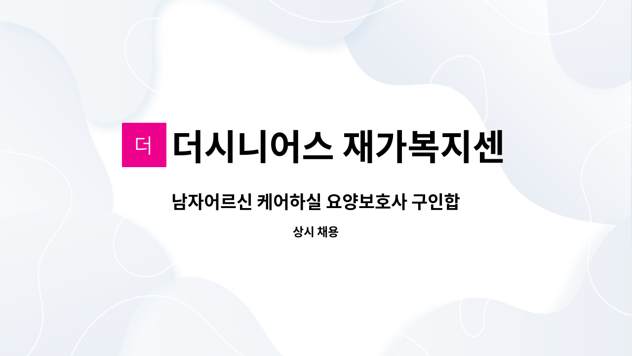 더시니어스 재가복지센터 - 남자어르신 케어하실 요양보호사 구인합니다(3시간) : 채용 메인 사진 (더팀스 제공)