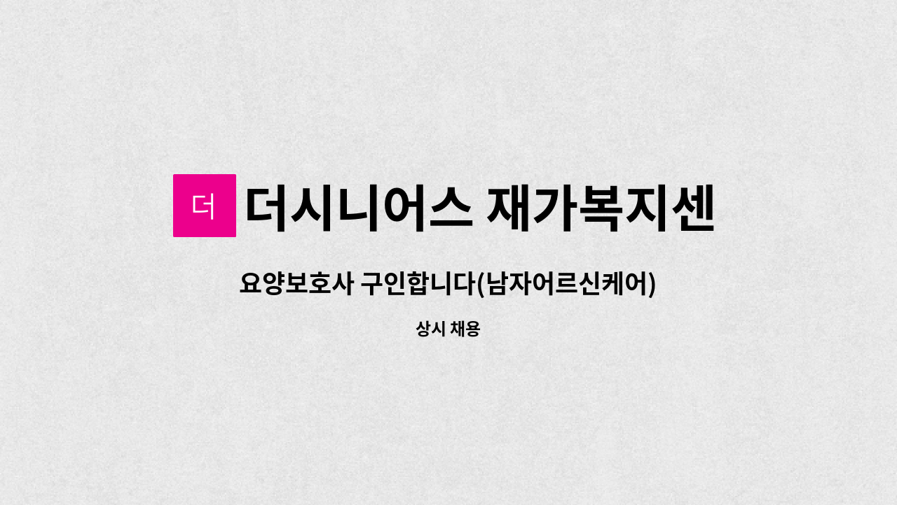 더시니어스 재가복지센터 - 요양보호사 구인합니다(남자어르신케어) : 채용 메인 사진 (더팀스 제공)