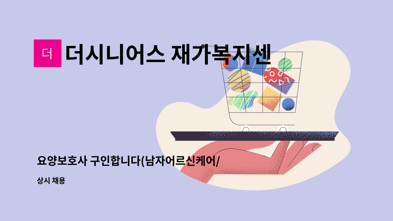 더시니어스 재가복지센터 - 요양보호사 구인합니다(남자어르신케어/3시간) : 채용 메인 사진 (더팀스 제공)