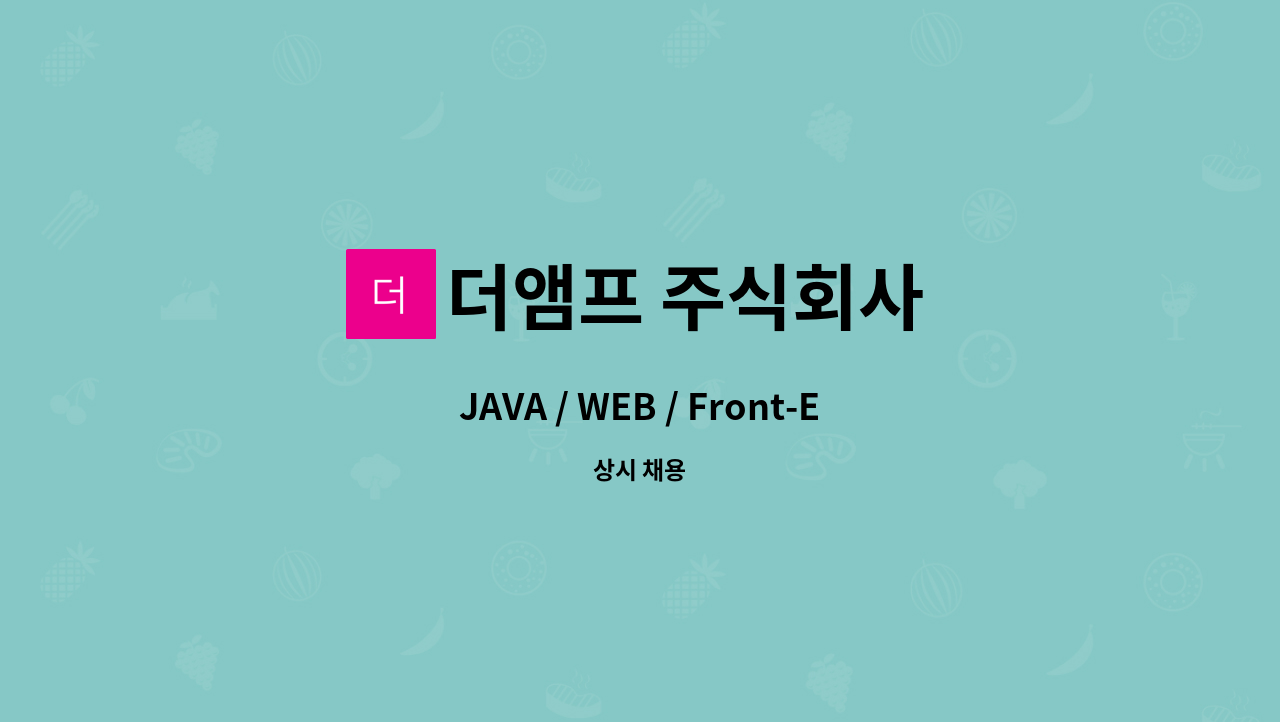 더앰프 주식회사 - JAVA / WEB / Front-End 신입 개발자 모집 합니다. : 채용 메인 사진 (더팀스 제공)