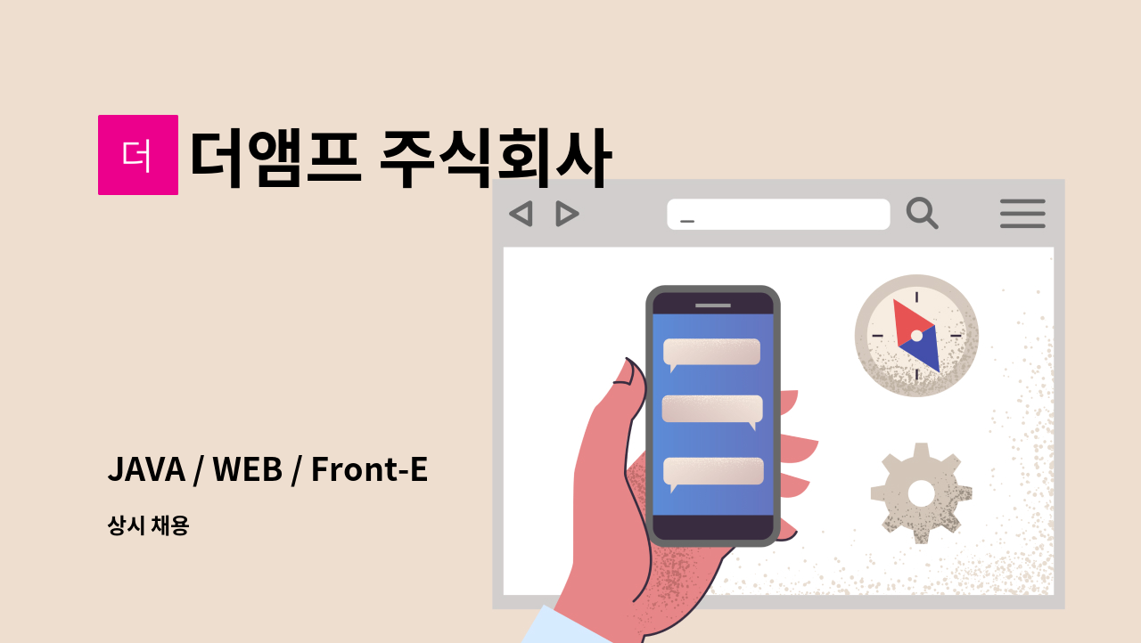 더앰프 주식회사 - JAVA / WEB / Front-End 신입 개발자 모집 합니다. : 채용 메인 사진 (더팀스 제공)