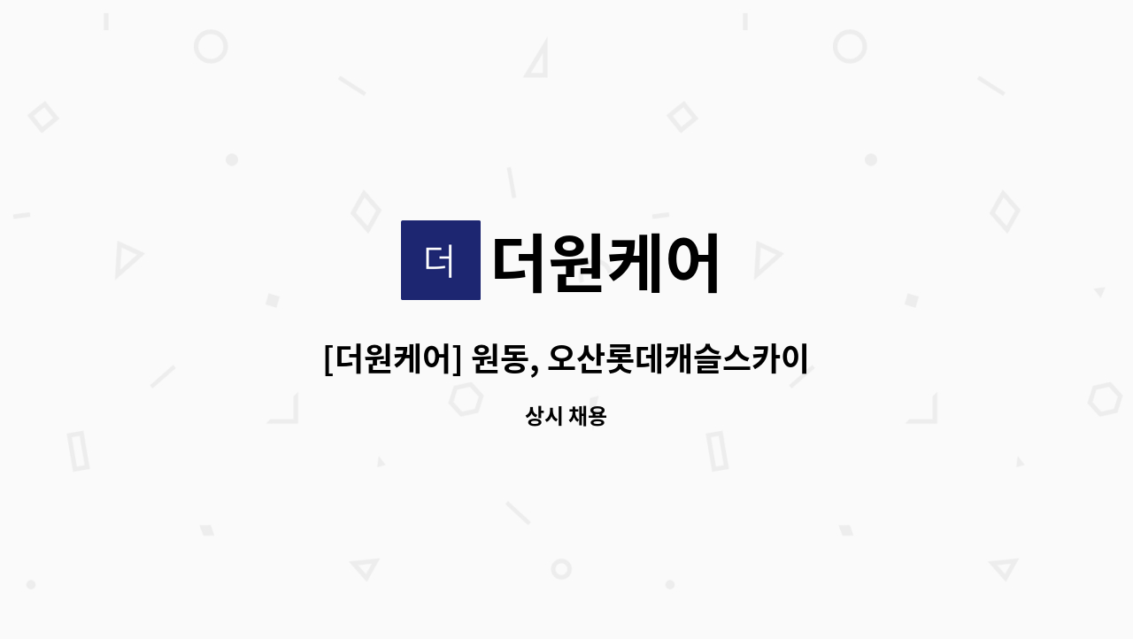 더원케어 - [더원케어] 원동, 오산롯데캐슬스카이파크 선생님 모십니다. : 채용 메인 사진 (더팀스 제공)