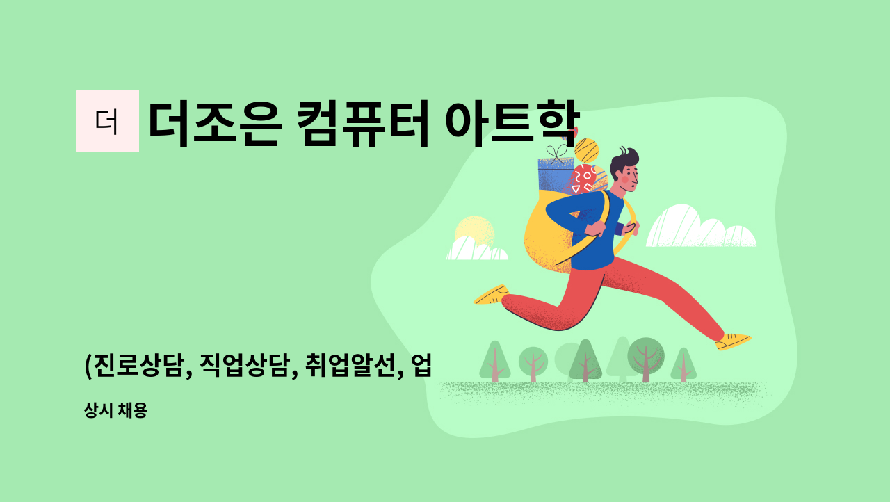 더조은 컴퓨터 아트학원 - (진로상담, 직업상담, 취업알선, 업체발굴)취업지원 정규직 : 채용 메인 사진 (더팀스 제공)