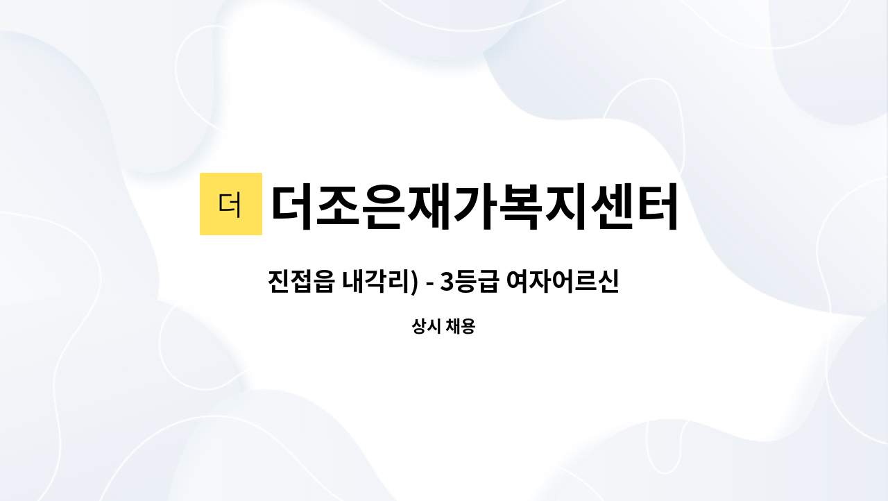 더조은재가복지센터 - 진접읍 내각리) - 3등급 여자어르신 케어하실 요양보호사님 : 채용 메인 사진 (더팀스 제공)