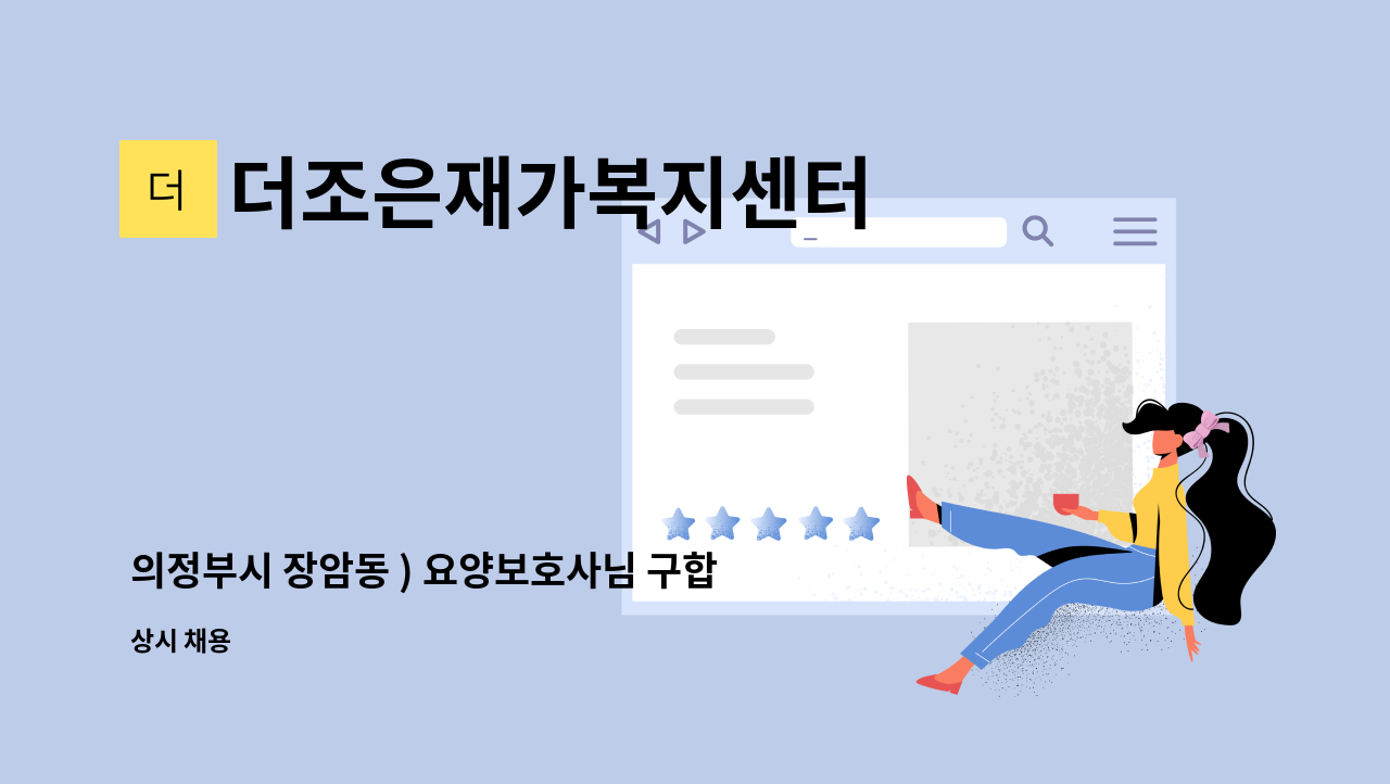 더조은재가복지센터 - 의정부시 장암동 ) 요양보호사님 구합니다. (주휴수당 포함 시 12,500원) : 채용 메인 사진 (더팀스 제공)