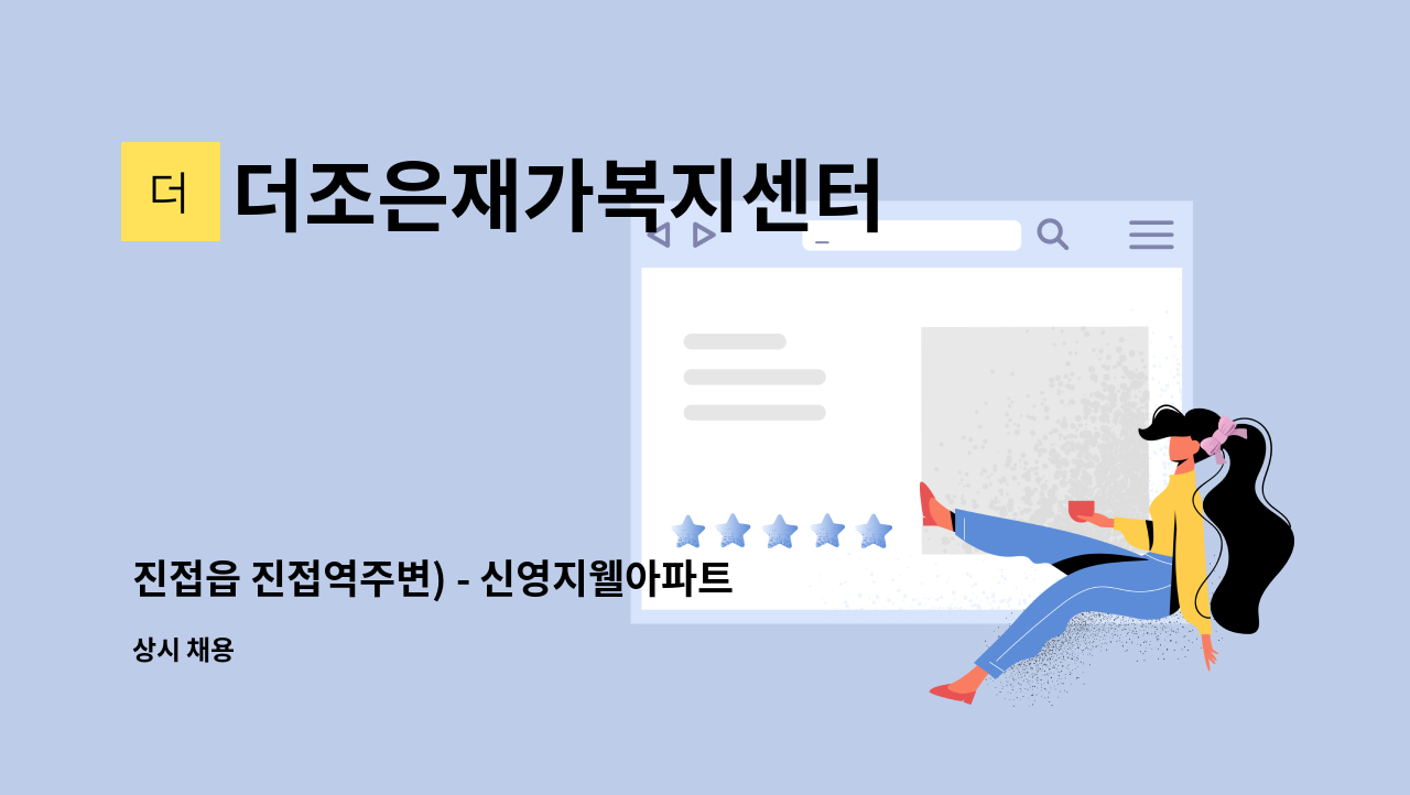 더조은재가복지센터 - 진접읍 진접역주변) - 신영지웰아파트 3등급 여자어르신 케어하실 요양보호사님 (주휴수당 포함 시 12,500원 ) : 채용 메인 사진 (더팀스 제공)