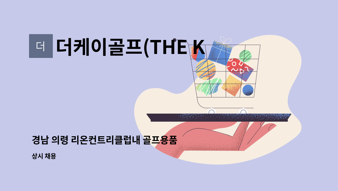 더케이골프(THE K GOLF) - 경남 의령 리온컨트리클럽내 골프용품 판매및 매장관리 직원 모집 : 채용 메인 사진 (더팀스 제공)