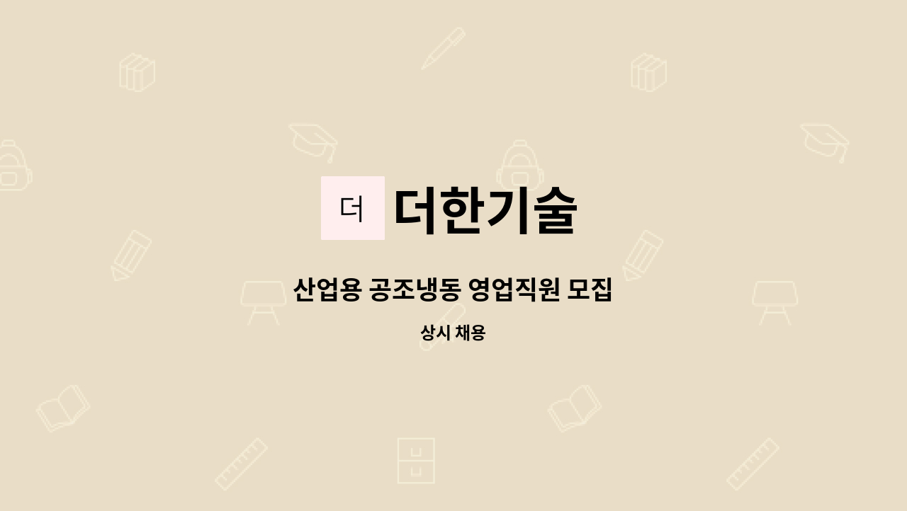 더한기술 - 산업용 공조냉동 영업직원 모집 : 채용 메인 사진 (더팀스 제공)