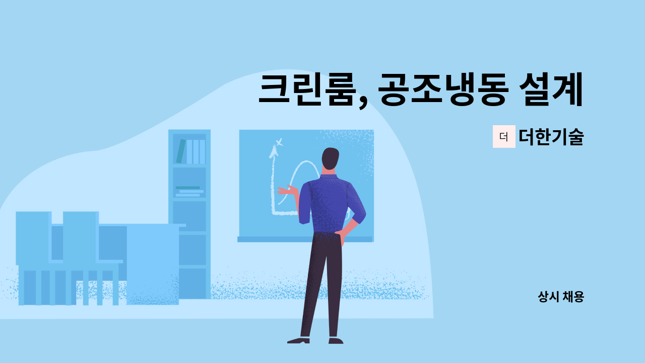 더한기술 - 크린룸, 공조냉동 설계 및 공사관리 : 채용 메인 사진 (더팀스 제공)