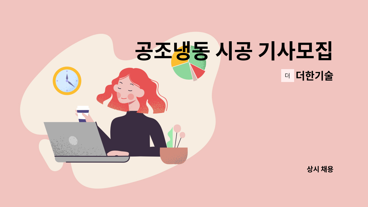 더한기술 - 공조냉동 시공 기사모집 : 채용 메인 사진 (더팀스 제공)