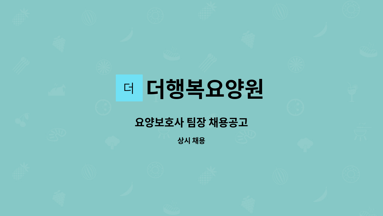 더행복요양원 - 요양보호사 팀장 채용공고 : 채용 메인 사진 (더팀스 제공)