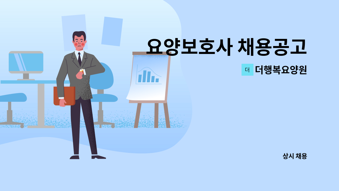 더행복요양원 - 요양보호사 채용공고 : 채용 메인 사진 (더팀스 제공)