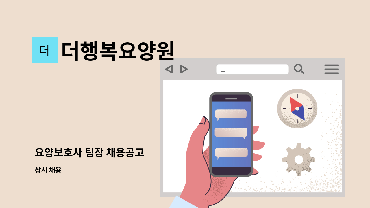 더행복요양원 - 요양보호사 팀장 채용공고 : 채용 메인 사진 (더팀스 제공)