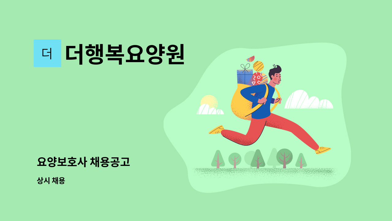 더행복요양원 - 요양보호사 채용공고 : 채용 메인 사진 (더팀스 제공)