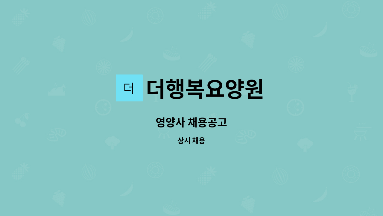 더행복요양원 - 영양사 채용공고 : 채용 메인 사진 (더팀스 제공)