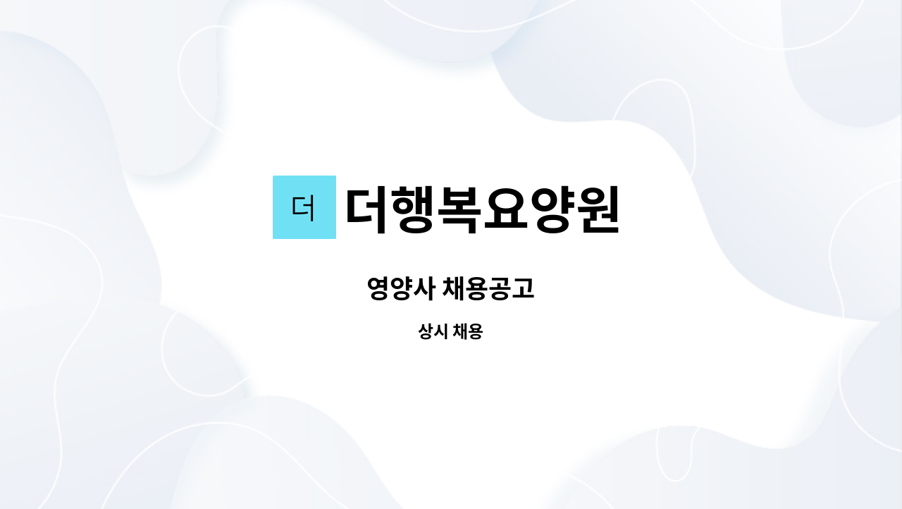 더행복요양원 - 영양사 채용공고 : 채용 메인 사진 (더팀스 제공)