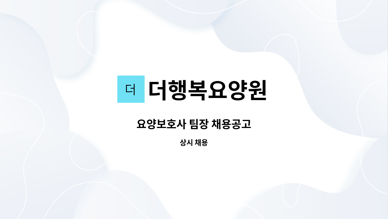 더행복요양원 - 요양보호사 팀장 채용공고 : 채용 메인 사진 (더팀스 제공)