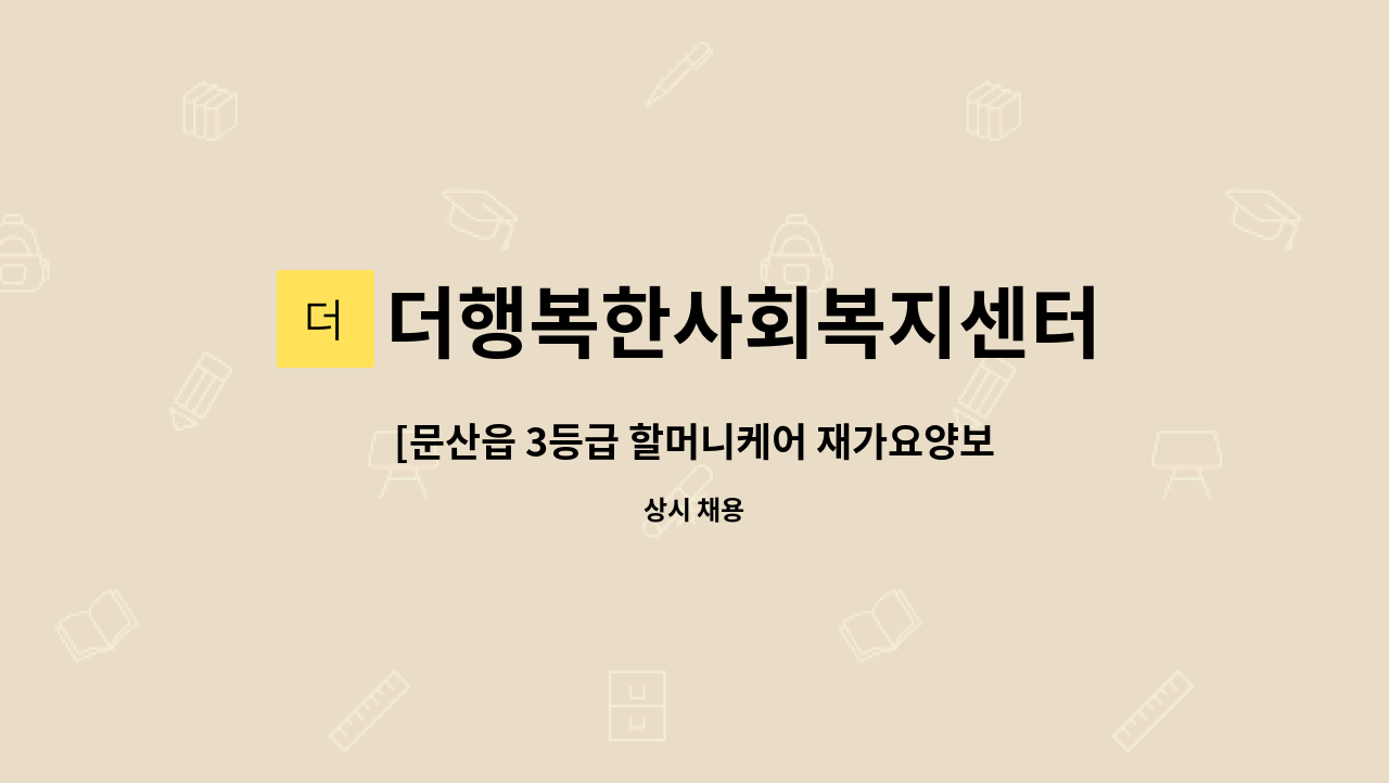 더행복한사회복지센터 - [문산읍 3등급 할머니케어 재가요양보호사 모집] : 채용 메인 사진 (더팀스 제공)