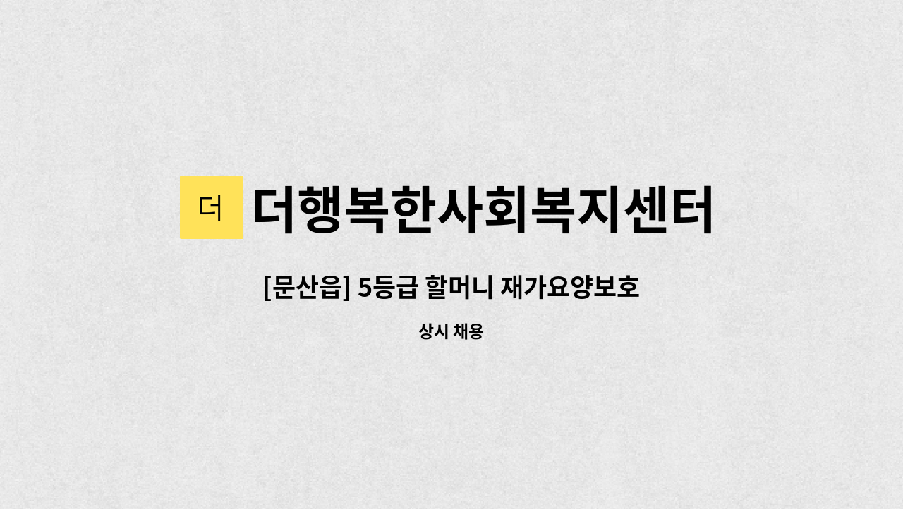 더행복한사회복지센터 - [문산읍] 5등급 할머니 재가요양보호사 모집 : 채용 메인 사진 (더팀스 제공)