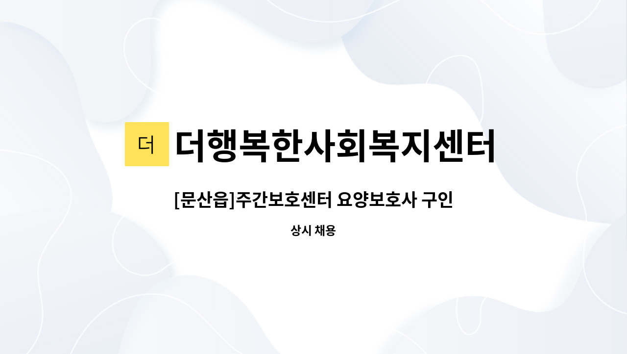 더행복한사회복지센터 - [문산읍]주간보호센터 요양보호사 구인 : 채용 메인 사진 (더팀스 제공)