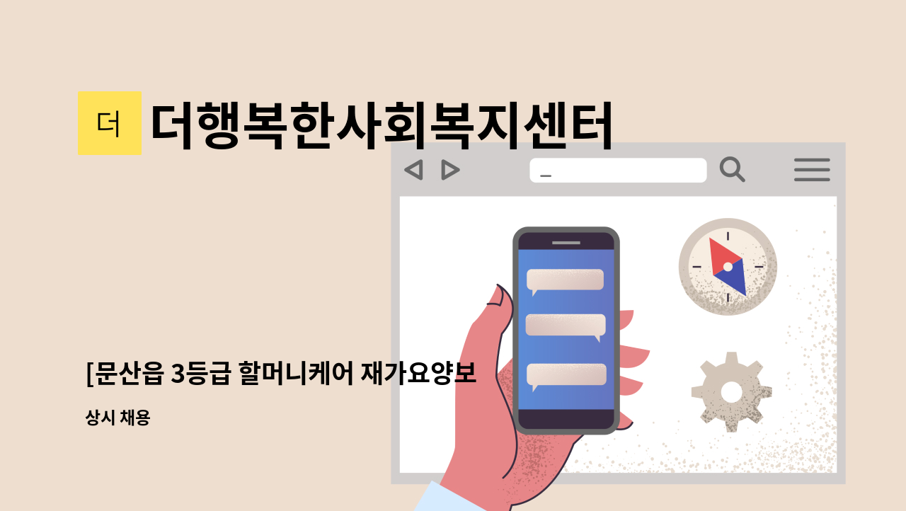 더행복한사회복지센터 - [문산읍 3등급 할머니케어 재가요양보호사 모집] : 채용 메인 사진 (더팀스 제공)