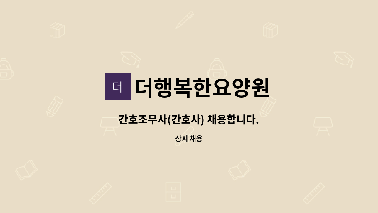 더행복한요양원 - 간호조무사(간호사) 채용합니다. : 채용 메인 사진 (더팀스 제공)