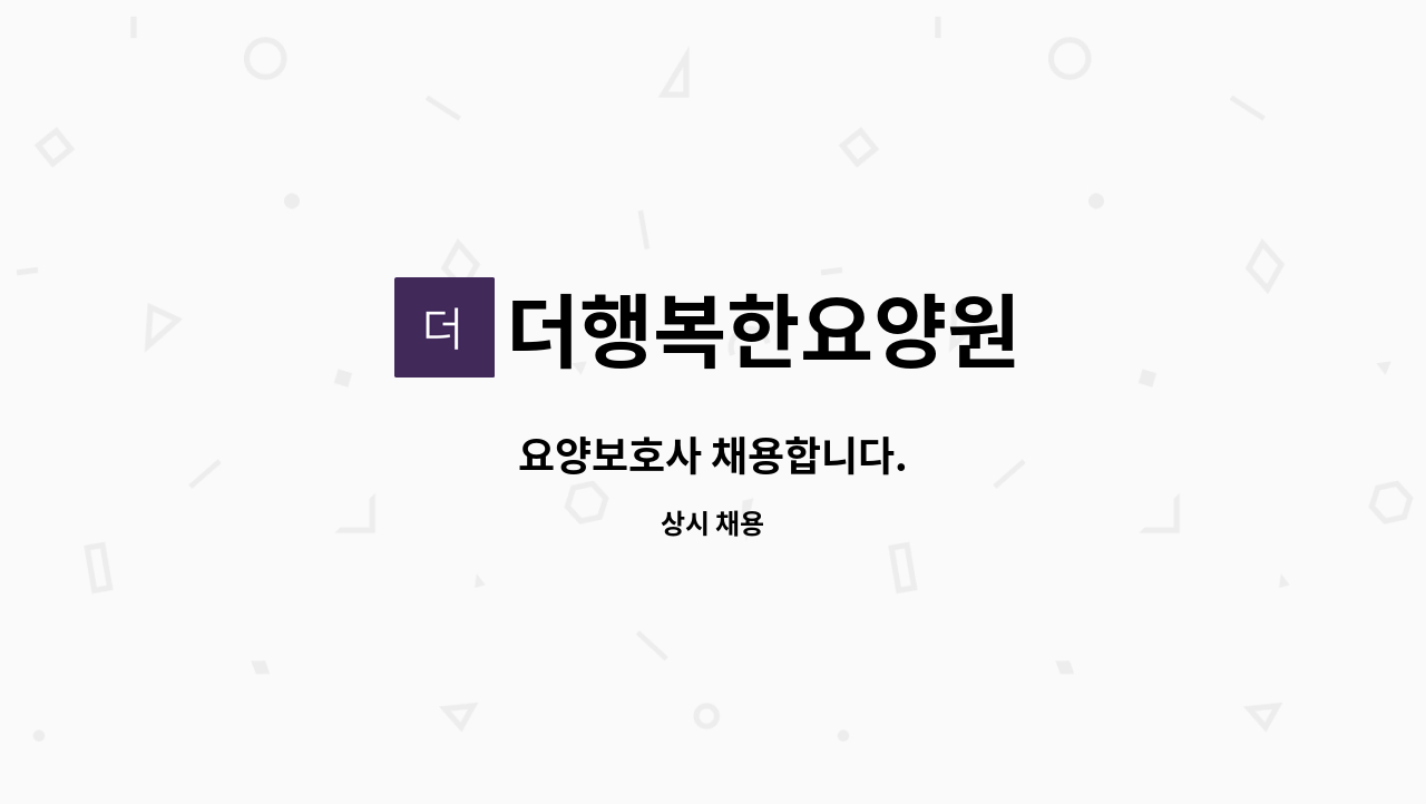 더행복한요양원 - 요양보호사 채용합니다. : 채용 메인 사진 (더팀스 제공)