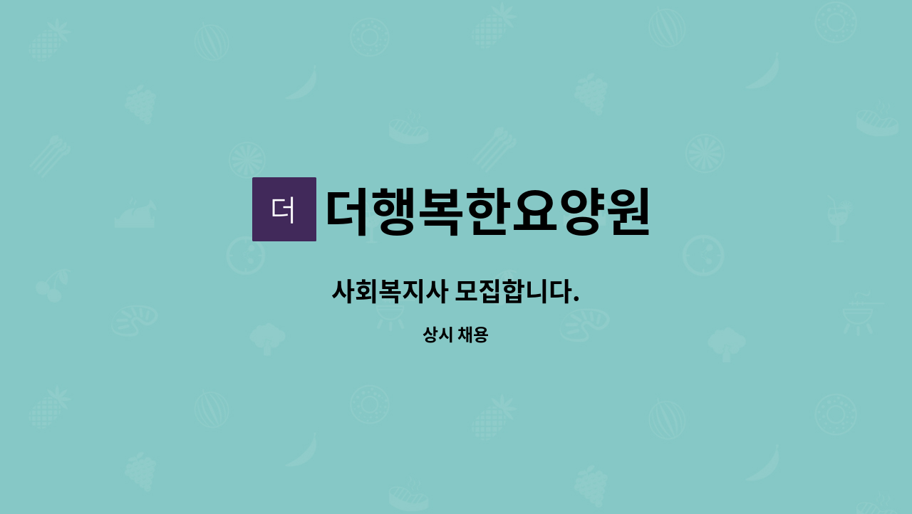 더행복한요양원 - 사회복지사 모집합니다. : 채용 메인 사진 (더팀스 제공)