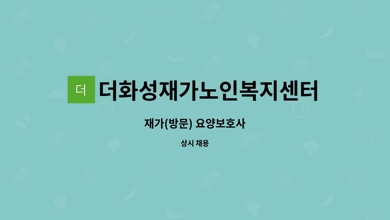 더화성재가노인복지센터 - 재가(방문) 요양보호사 : 채용 메인 사진 (더팀스 제공)