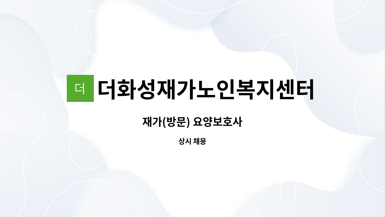 더화성재가노인복지센터 - 재가(방문) 요양보호사 : 채용 메인 사진 (더팀스 제공)