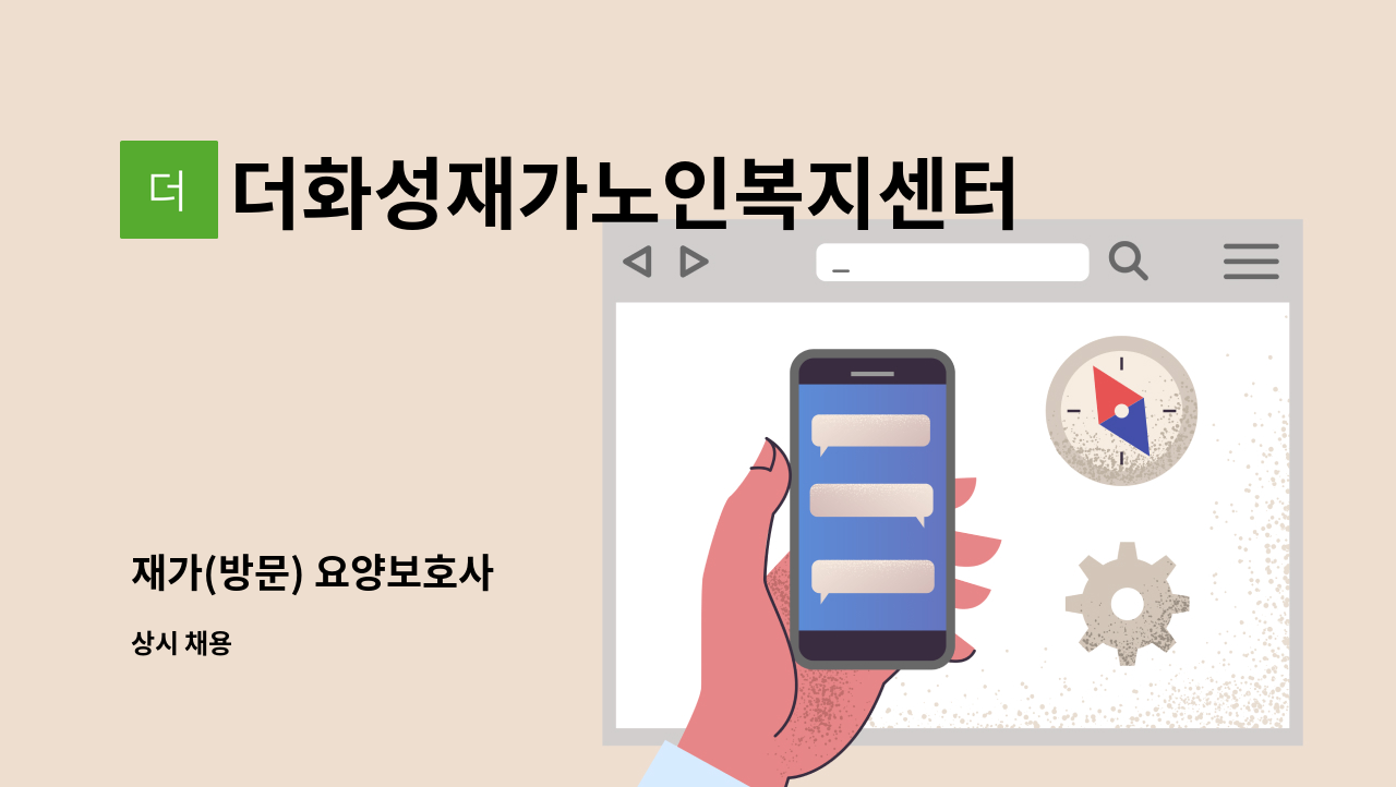 더화성재가노인복지센터 - 재가(방문) 요양보호사 : 채용 메인 사진 (더팀스 제공)