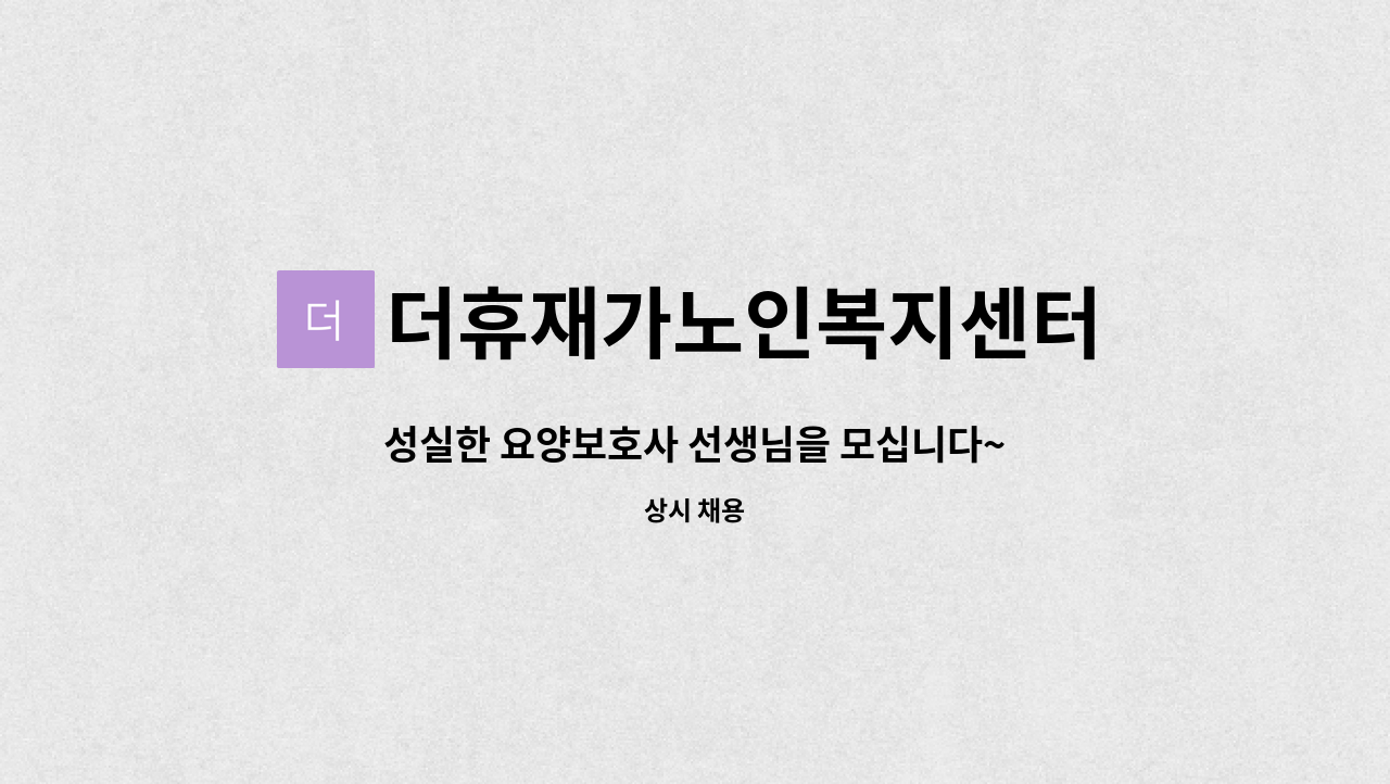 더휴재가노인복지센터 - 성실한 요양보호사 선생님을 모십니다~ : 채용 메인 사진 (더팀스 제공)