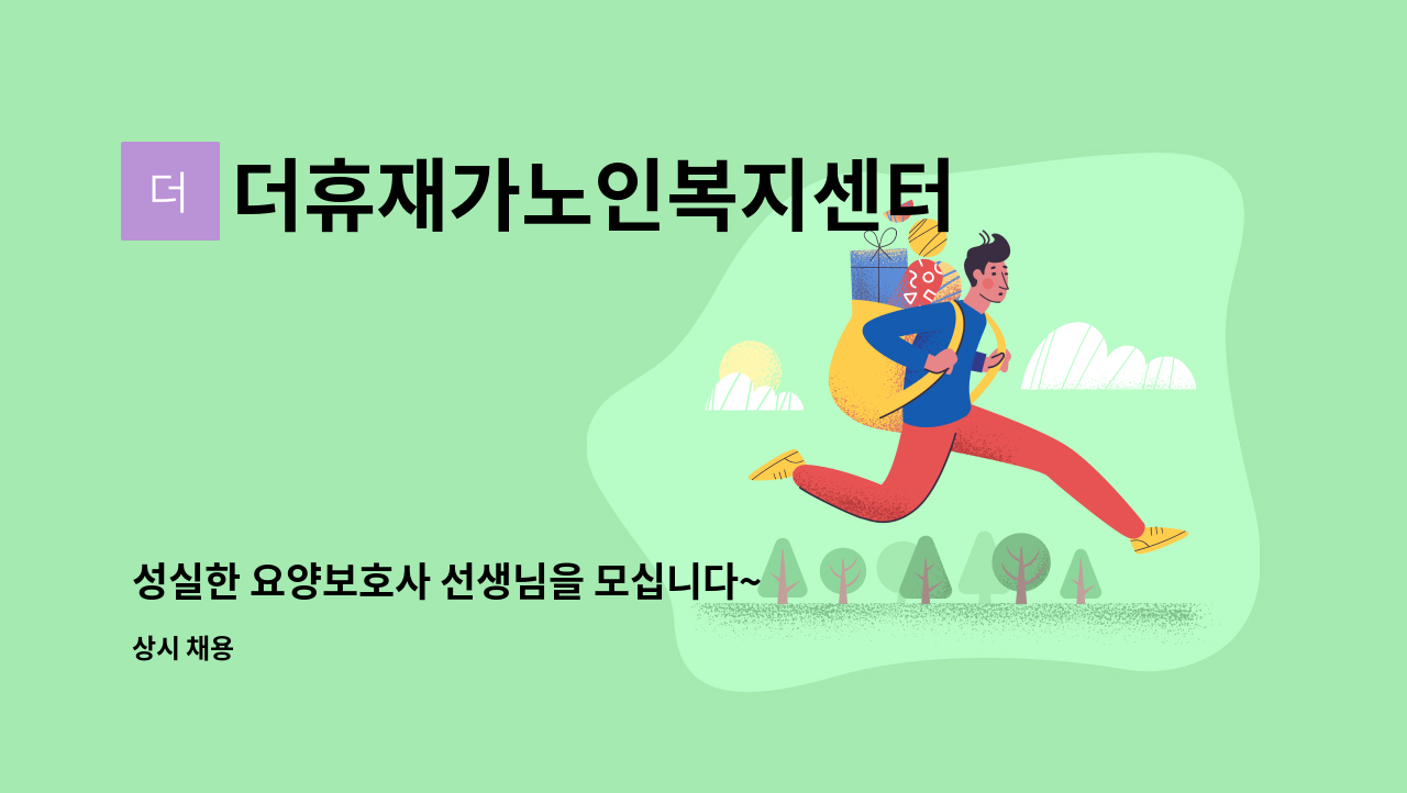 더휴재가노인복지센터 - 성실한 요양보호사 선생님을 모십니다~ : 채용 메인 사진 (더팀스 제공)