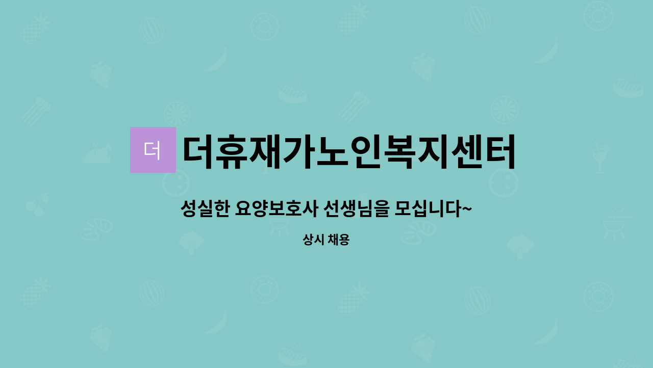 더휴재가노인복지센터 - 성실한 요양보호사 선생님을 모십니다~ : 채용 메인 사진 (더팀스 제공)