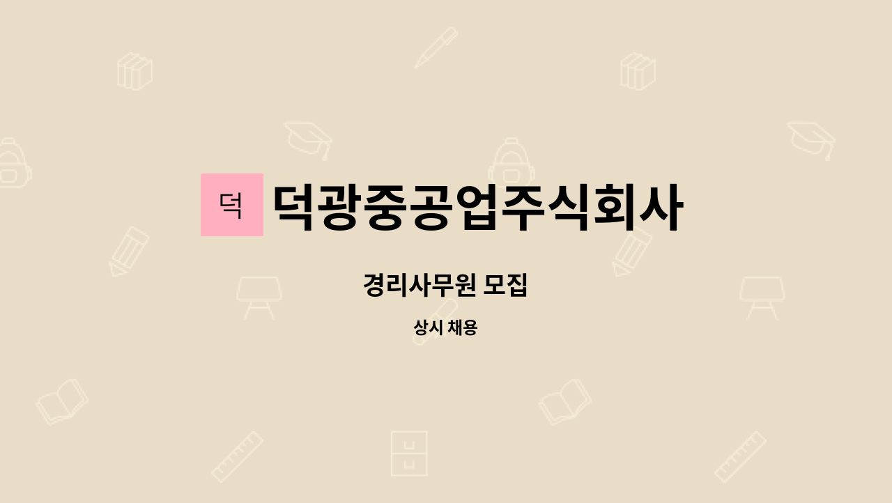 덕광중공업주식회사 - 경리사무원 모집 : 채용 메인 사진 (더팀스 제공)
