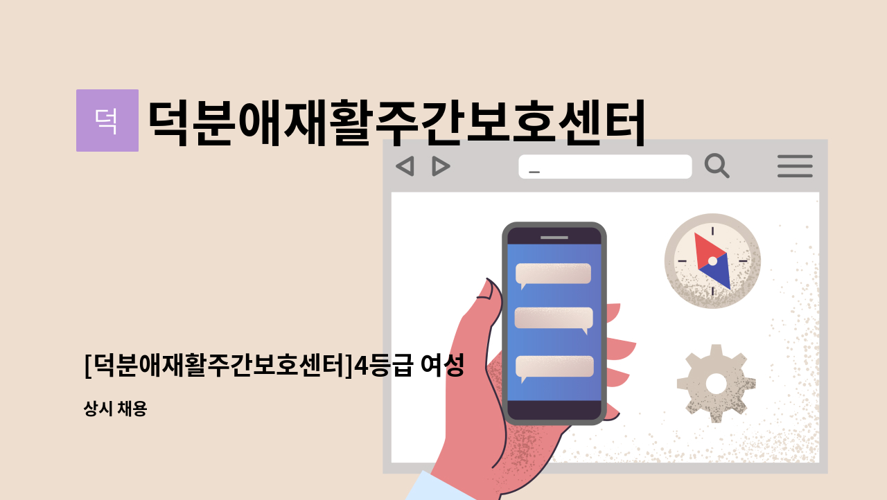 덕분애재활주간보호센터(주) 안락지점 - [덕분애재활주간보호센터]4등급 여성 어르신 방문요양 구인 : 채용 메인 사진 (더팀스 제공)