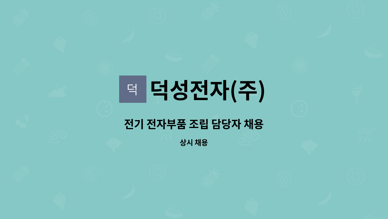 덕성전자(주) - 전기 전자부품 조립 담당자 채용 : 채용 메인 사진 (더팀스 제공)