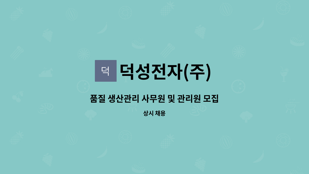 덕성전자(주) - 품질 생산관리 사무원 및 관리원 모집 : 채용 메인 사진 (더팀스 제공)