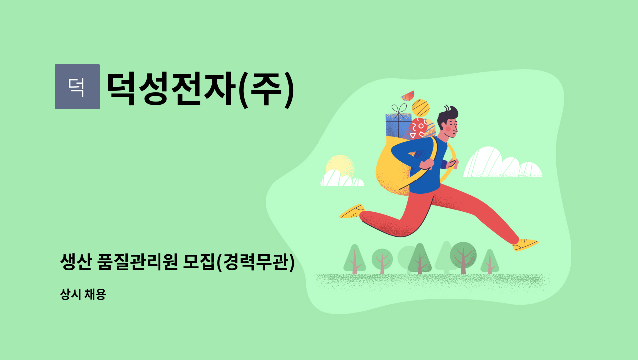 덕성전자(주) - 생산 품질관리원 모집(경력무관) : 채용 메인 사진 (더팀스 제공)