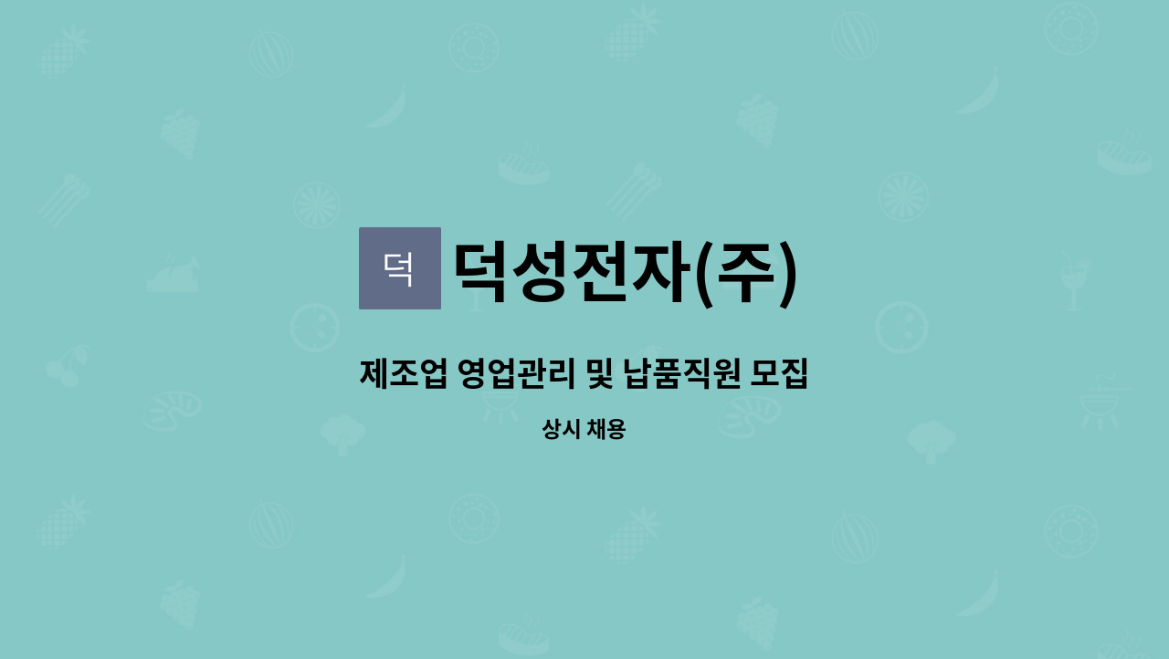 덕성전자(주) - 제조업 영업관리 및 납품직원 모집 : 채용 메인 사진 (더팀스 제공)